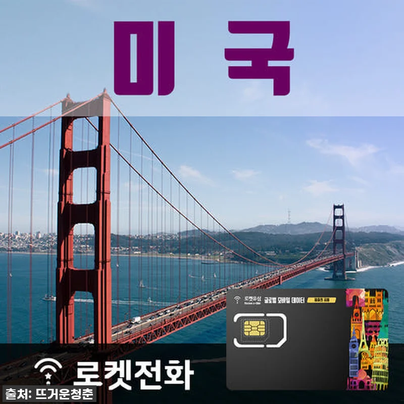 미국 여행 필수템! 로켓유심 미국 전 관련 이미지 1