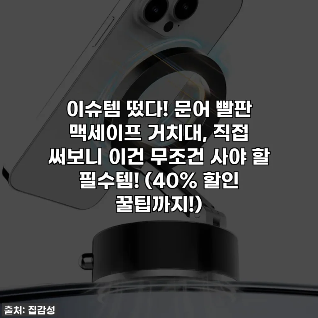 이슈템 떴다! 문어 빨판 맥세이프 거치대, 직접 써보니 이건 무조건 사야 할 필수템! (40% 할인 꿀팁까지!)