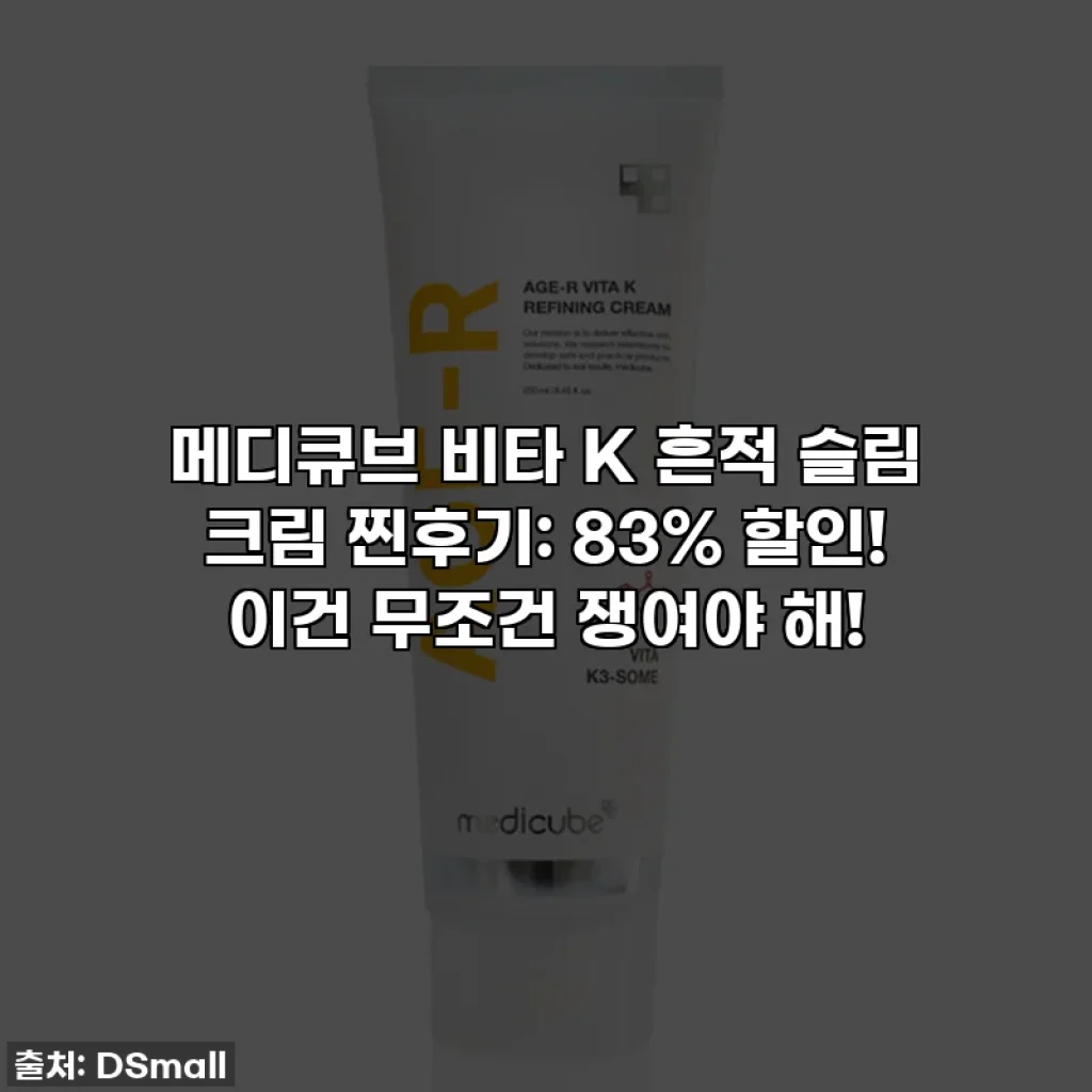 메디큐브 비타 K 흔적 슬림 크림 찐후기: 83% 할인! 이건 무조건 쟁여야 해!