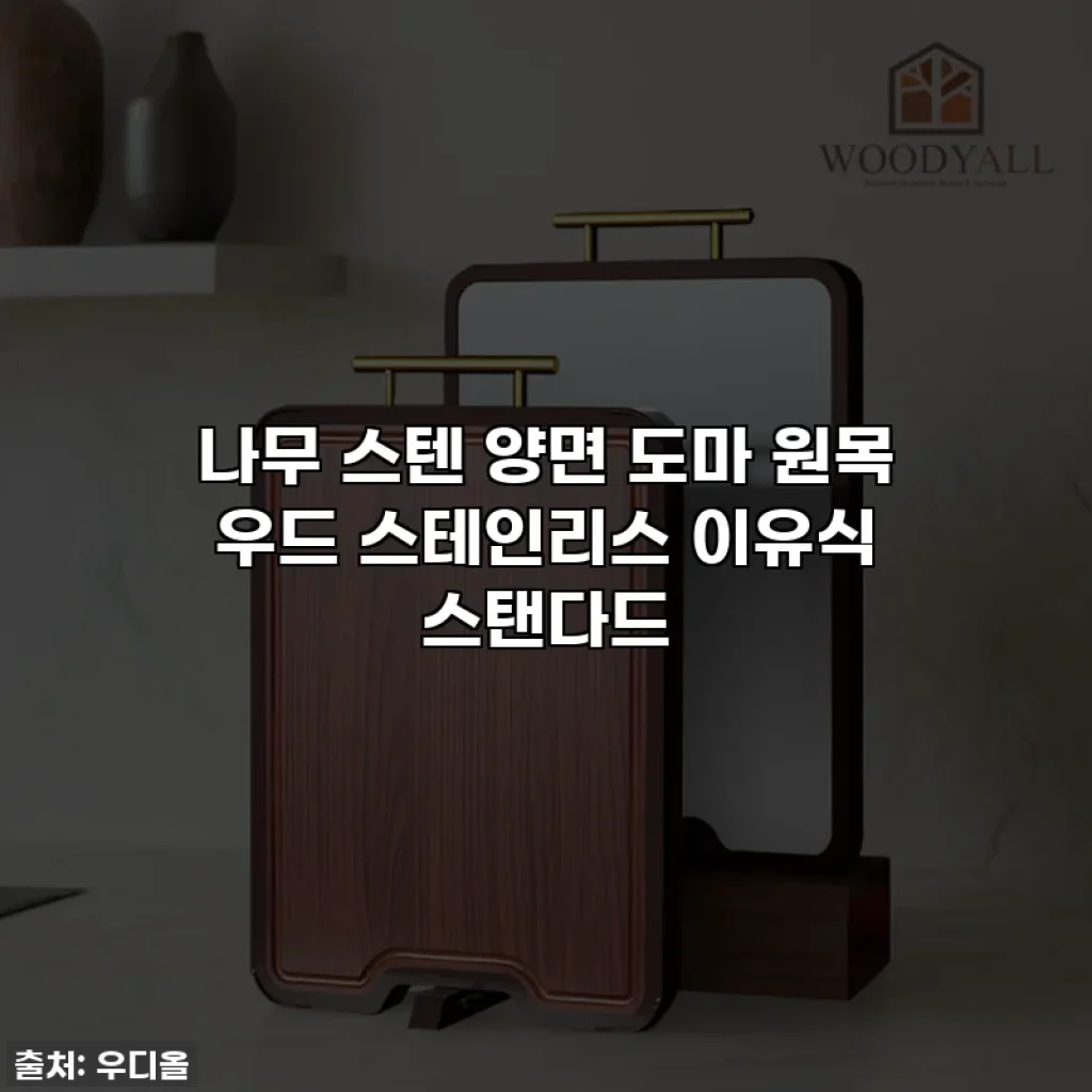 나무 스텐 양면 도마 원목 우드 스테인리스 이유식 스탠다드