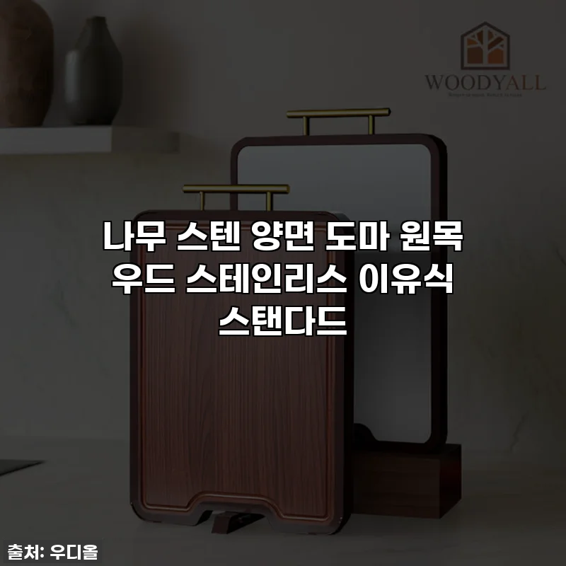 나무 스텐 양면 도마 원목 우드 스테인리스 이유식 스탠다드