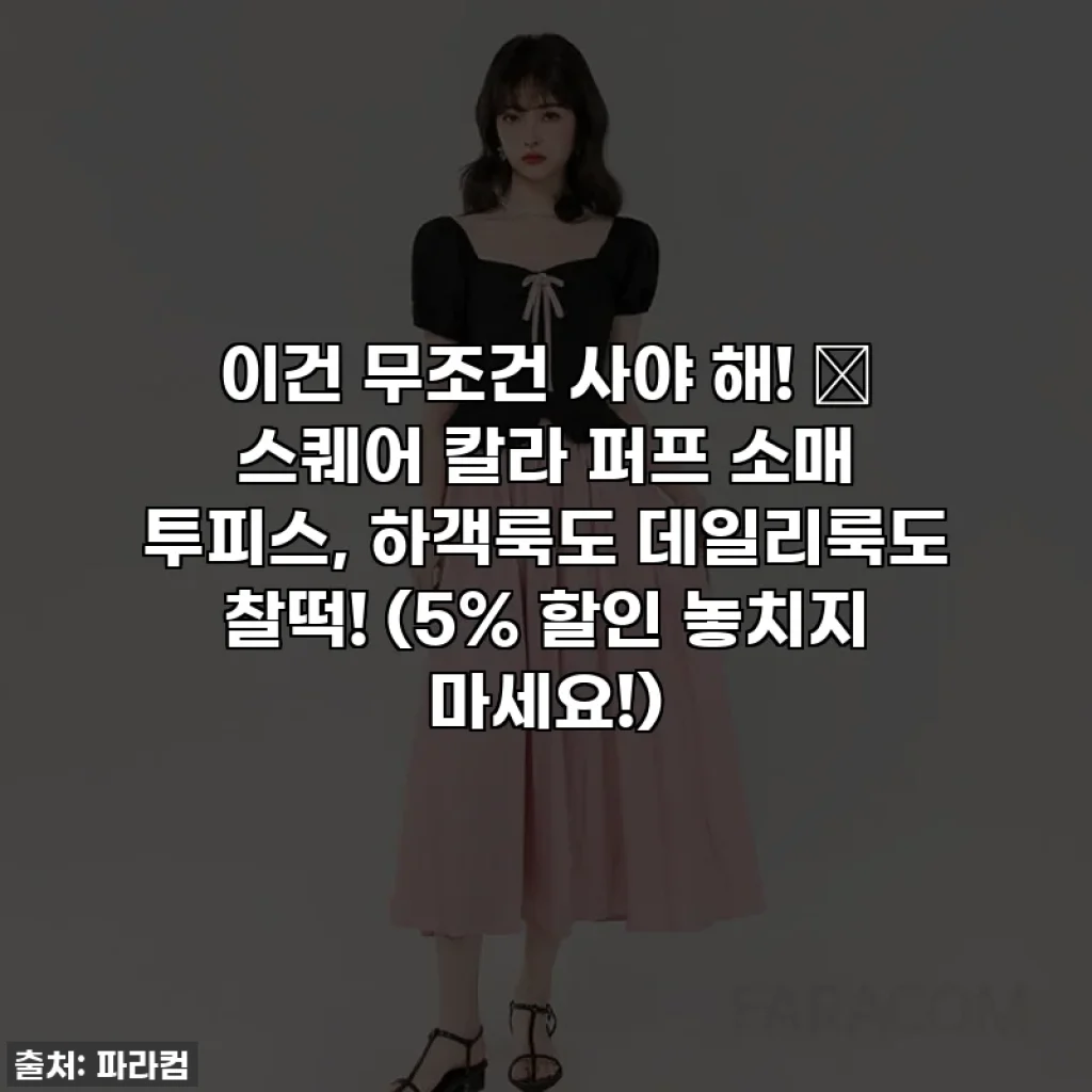 이건 무조건 사야 해! 💖 스퀘어 칼라 퍼프 소매 투피스, 하객룩도 데일리룩도 찰떡! (5% 할인 놓치지 마세요!)