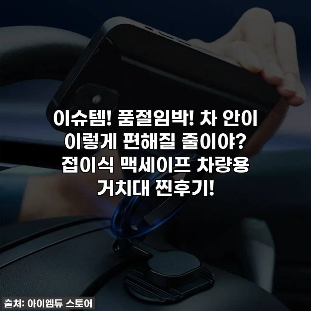 이슈템! 품절임박! 차 안이 이렇게 편해질 줄이야? 접이식 맥세이프 차량용 거치대 찐후기!