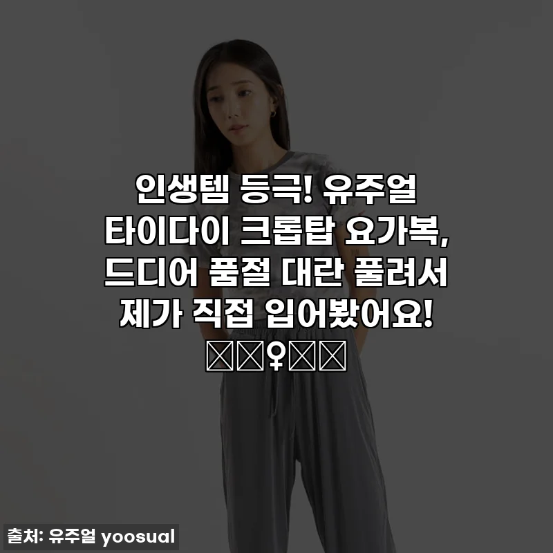 인생템 등극! 유주얼 타이다이 크롭탑 요가복, 드디어 품절 대란 풀려서 제가 직접 입어봤어요! 🧘♀️✨