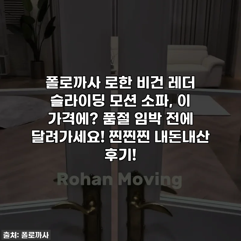 폴로까사 로한 비건 레더 슬라이딩 모션 소파, 이 가격에? 품절 임박 전에 달려가세요! 찐찐찐 내돈내산 후기!