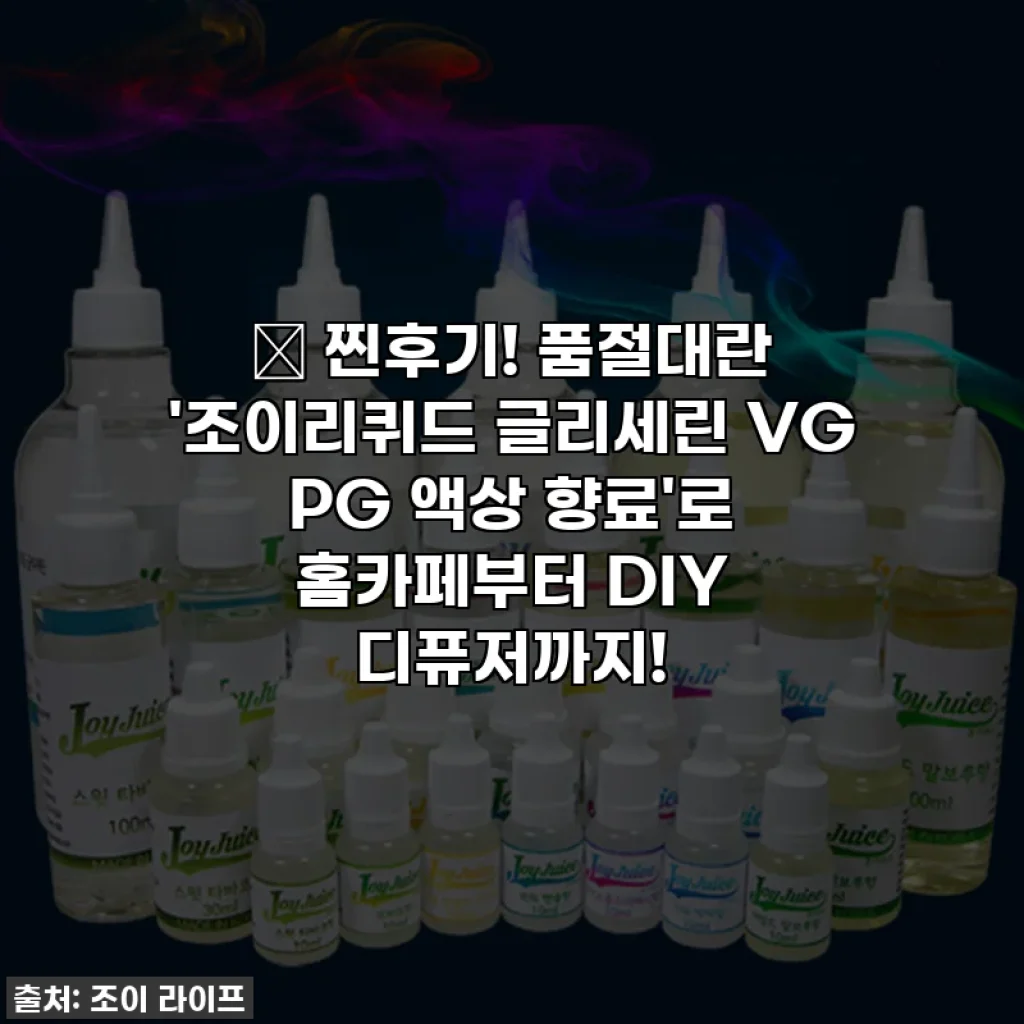 🔥 찐후기! 품절대란 '조이리퀴드 글리세린 VG PG 액상 향료'로 홈카페부터 DIY 디퓨저까지!