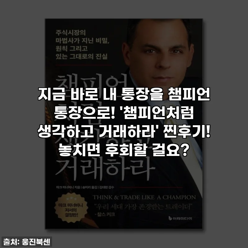 지금 바로 내 통장을 챔피언 통장으로! '챔피언처럼 생각하고 거래하라' 찐후기! 놓치면 후회할 걸요?