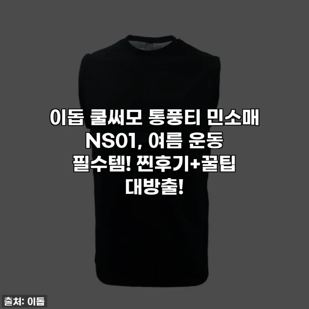 이돕 쿨써모 통풍티 민소매 NS01, 여름 운동 필수템! 찐후기+꿀팁 대방출!