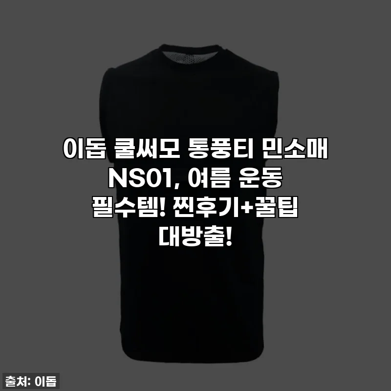 이돕 쿨써모 통풍티 민소매 NS01, 여름 운동 필수템! 찐후기+꿀팁 대방출!