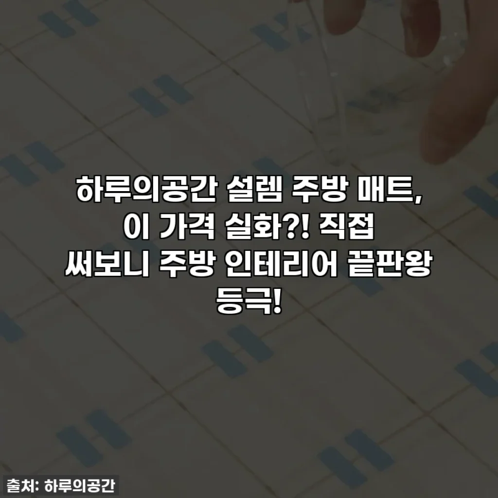 하루의공간 설렘 주방 매트, 이 가격 실화?! 직접 써보니 주방 인테리어 끝판왕 등극!