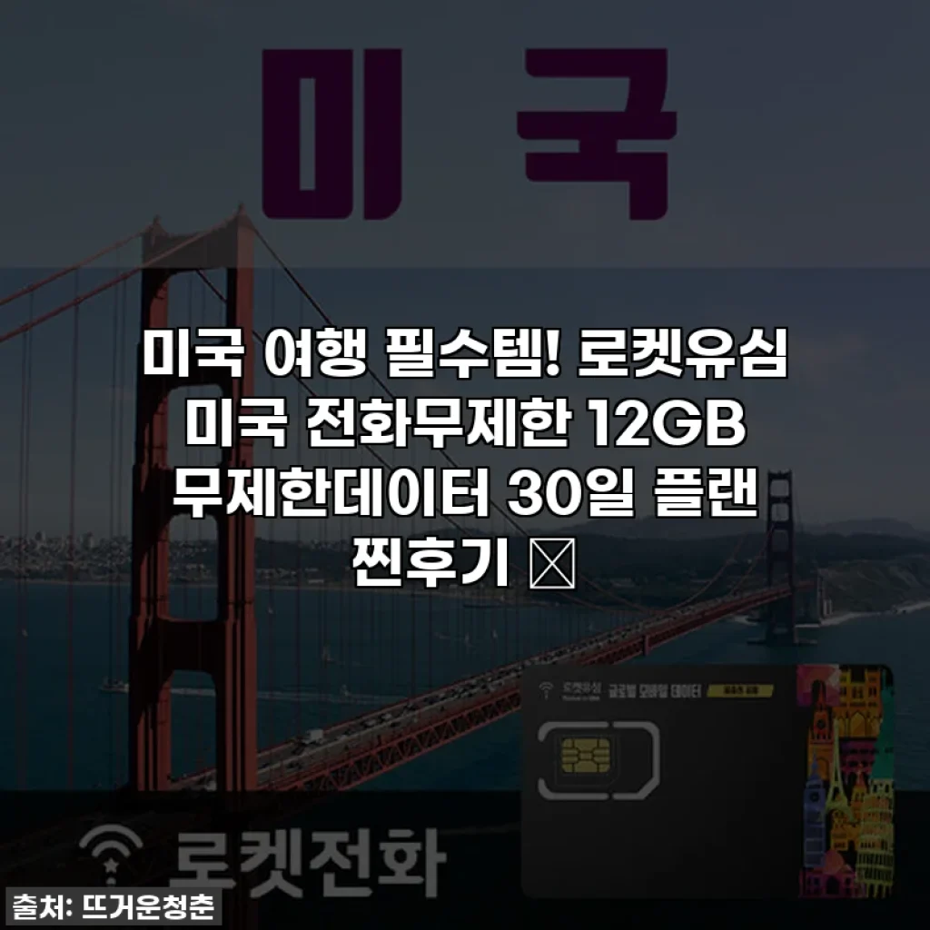 미국 여행 필수템! 로켓유심 미국 전화무제한 12GB 무제한데이터 30일 플랜 찐후기 ✨
