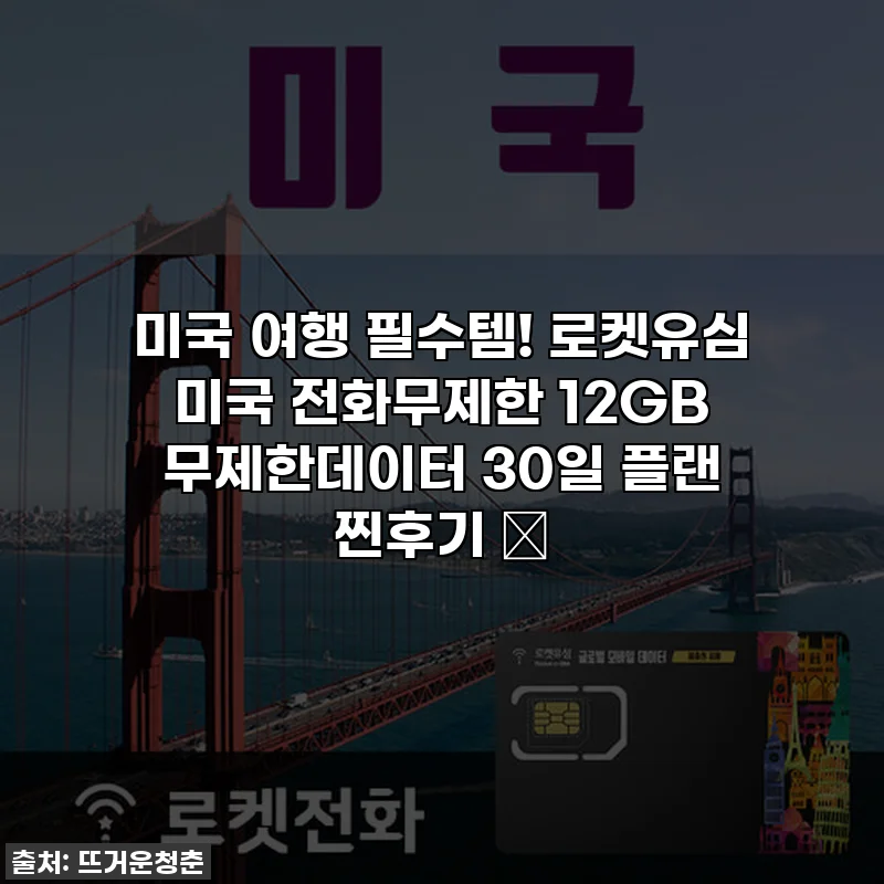 미국 여행 필수템! 로켓유심 미국 전화무제한 12GB 무제한데이터 30일 플랜 찐후기 ✨