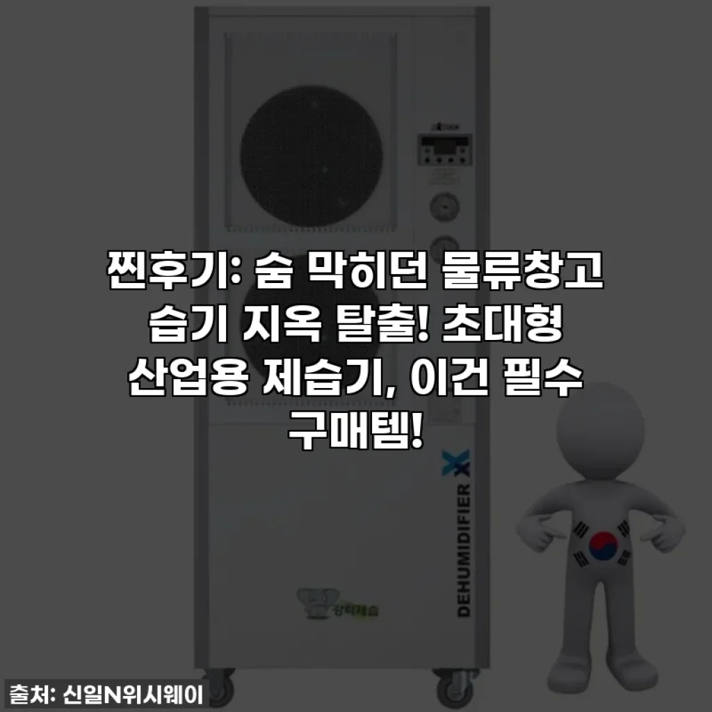 찐후기: 숨 막히던 물류창고 습기 지옥 탈출! 초대형 산업용 제습기, 이건 필수 구매템!