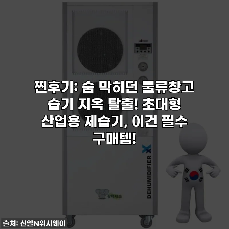 찐후기: 숨 막히던 물류창고 습기 지옥 탈출! 초대형 산업용 제습기, 이건 필수 구매템!