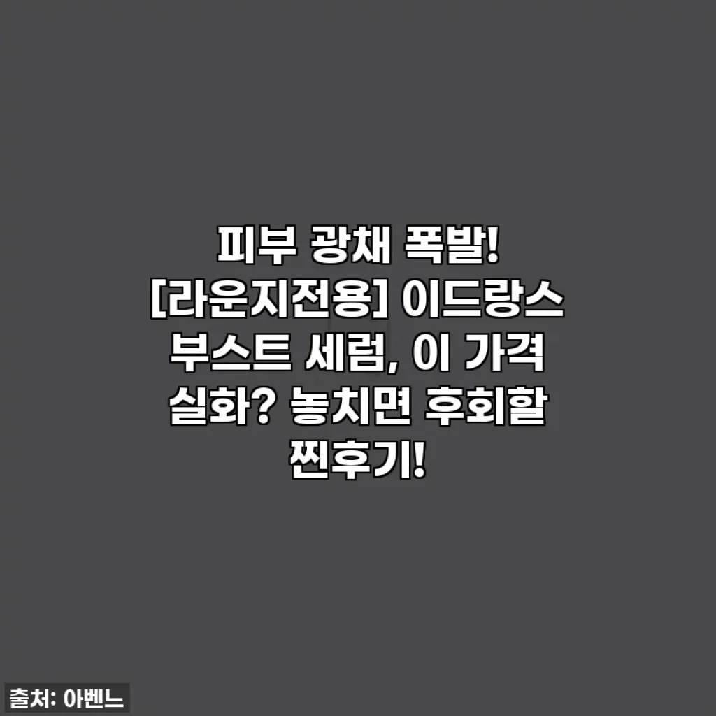 피부 광채 폭발! [라운지전용] 이드랑스 부스트 세럼, 이 가격 실화? 놓치면 후회할 찐후기!