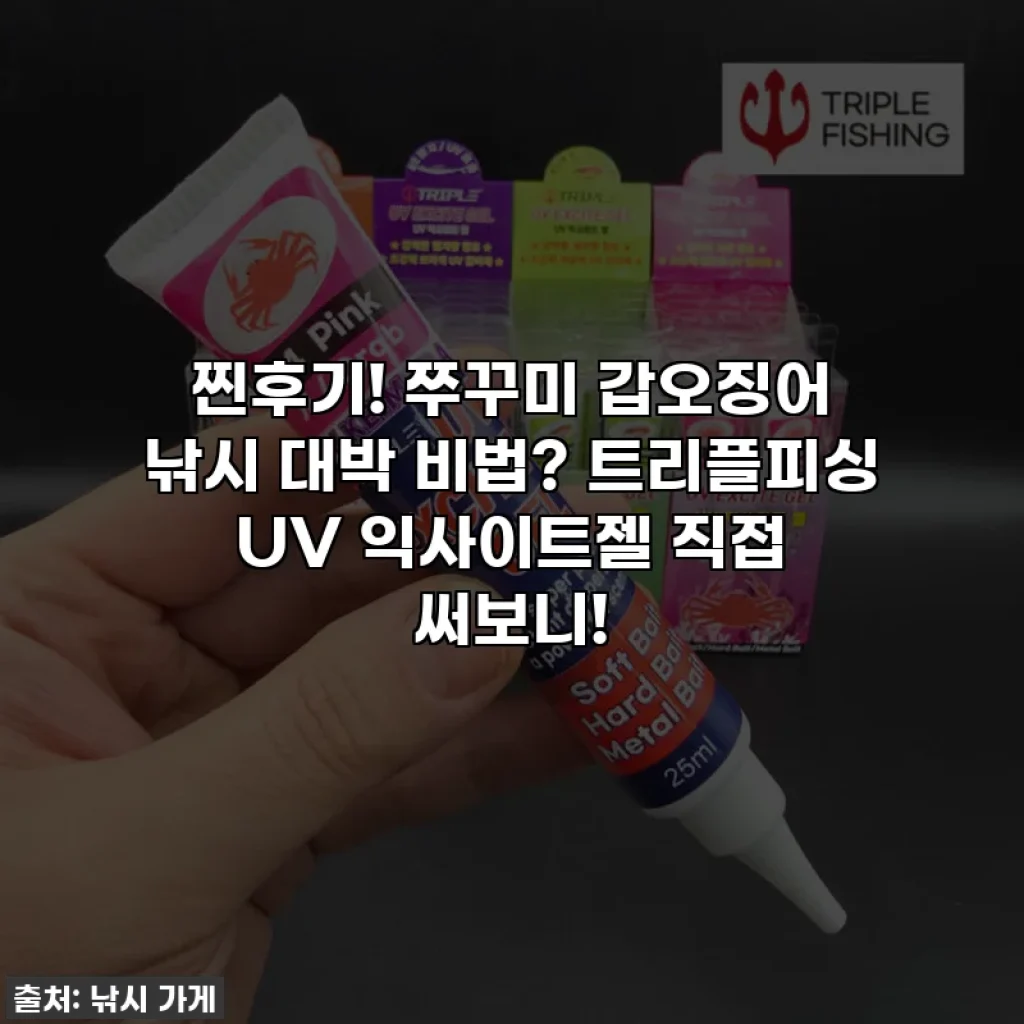 찐후기! 쭈꾸미 갑오징어 낚시 대박 비법? 트리플피싱 UV 익사이트젤 직접 써보니!