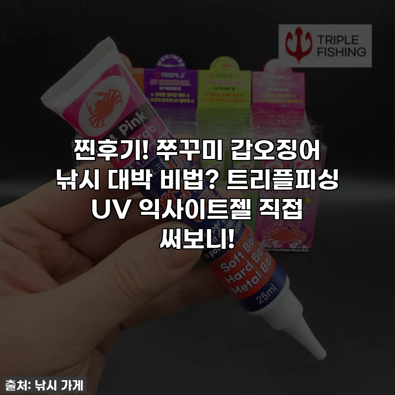 찐후기! 쭈꾸미 갑오징어 낚시 대박 비법? 트리플피싱 UV 익사이트젤 직접 써보니!