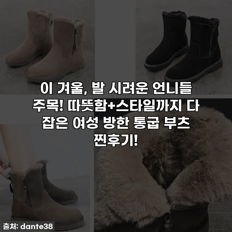 이 겨울, 발 시려운 언니들 주목! 따뜻함+스타일까지 다 잡은 여성 방한 통굽 부츠 찐후기!