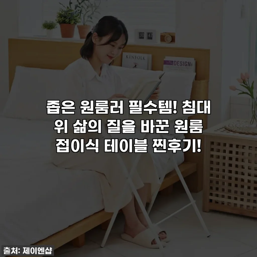 좁은 원룸러 필수템! 침대 위 삶의 질을 바꾼 원룸 접이식 테이블 찐후기!