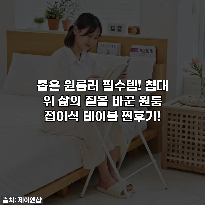 좁은 원룸러 필수템! 침대 위 삶의 질을 바꾼 원룸 접이식 테이블 찐후기!