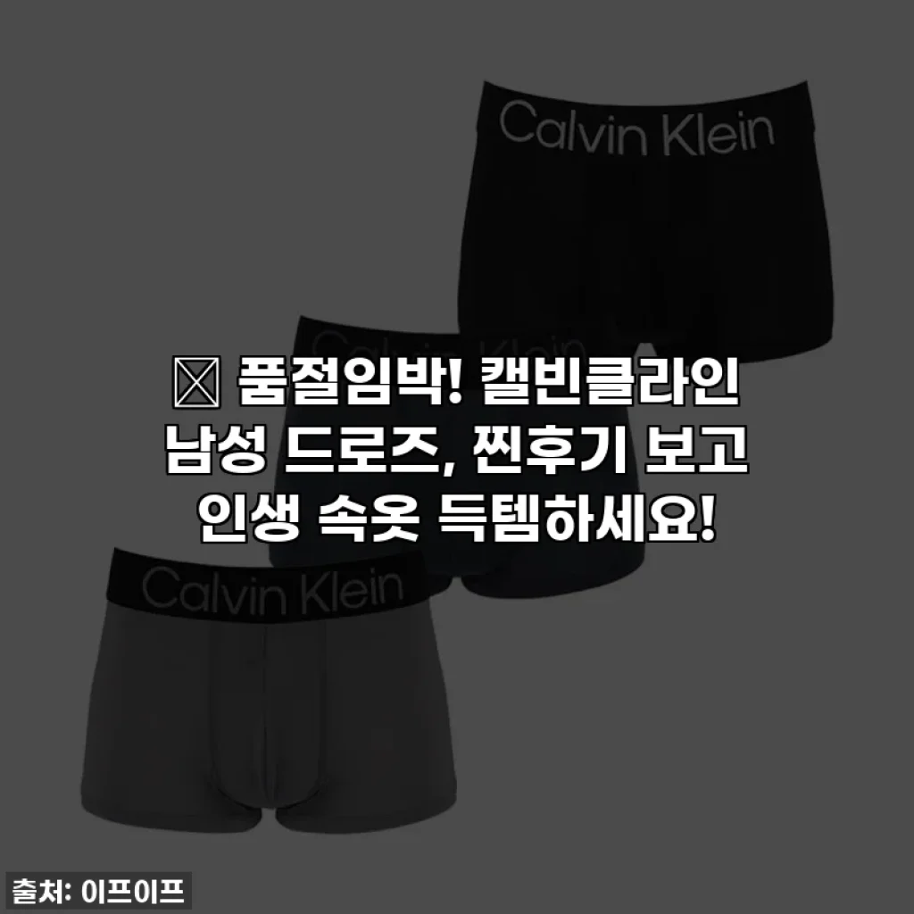 🎁 품절임박! 캘빈클라인 남성 드로즈, 찐후기 보고 인생 속옷 득템하세요!