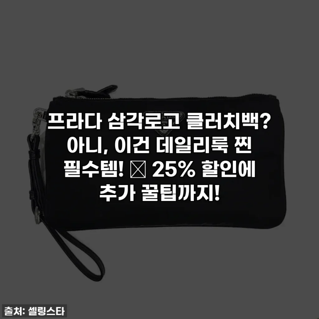 프라다 삼각로고 클러치백? 아니, 이건 데일리룩 찐 필수템! ✨ 25% 할인에 추가 꿀팁까지!