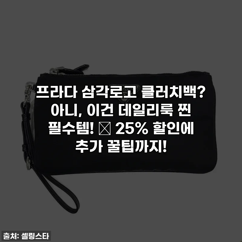 프라다 삼각로고 클러치백? 아니, 이건 데일리룩 찐 필수템! ✨ 25% 할인에 추가 꿀팁까지!