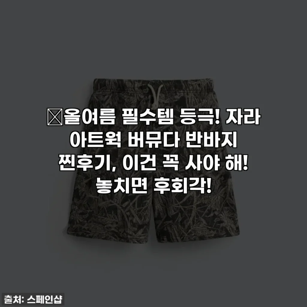 🔥올여름 필수템 등극! 자라 아트웍 버뮤다 반바지 찐후기, 이건 꼭 사야 해! 놓치면 후회각!