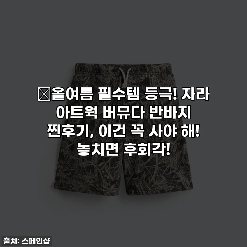 🔥올여름 필수템 등극! 자라 아트웍 버뮤다 반바지 찐후기, 이건 꼭 사야 해! 놓치면 후회각!