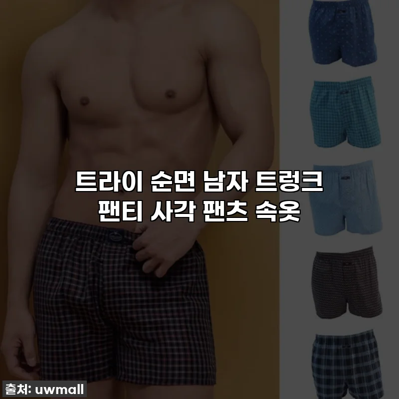 트라이 순면 남자 트렁크 팬티 사각 팬츠 속옷