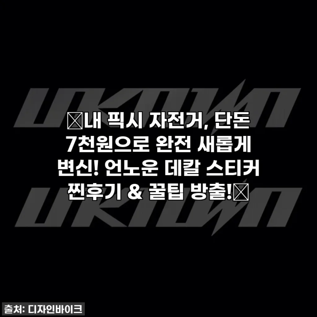 ✨내 픽시 자전거, 단돈 7천원으로 완전 새롭게 변신! 언노운 데칼 스티커 찐후기 & 꿀팁 방출!✨