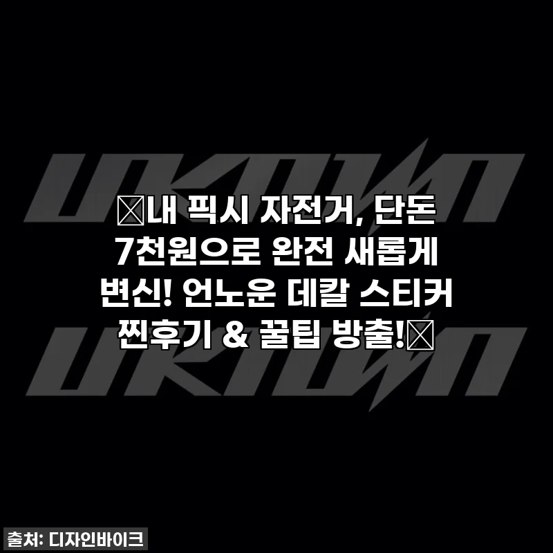 ✨내 픽시 자전거, 단돈 7천원으로 완전 새롭게 변신! 언노운 데칼 스티커 찐후기 & 꿀팁 방출!✨