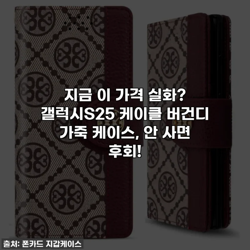 지금 이 가격 실화? 갤럭시S25 케이클 버건디 가죽 케이스, 안 사면 후회!