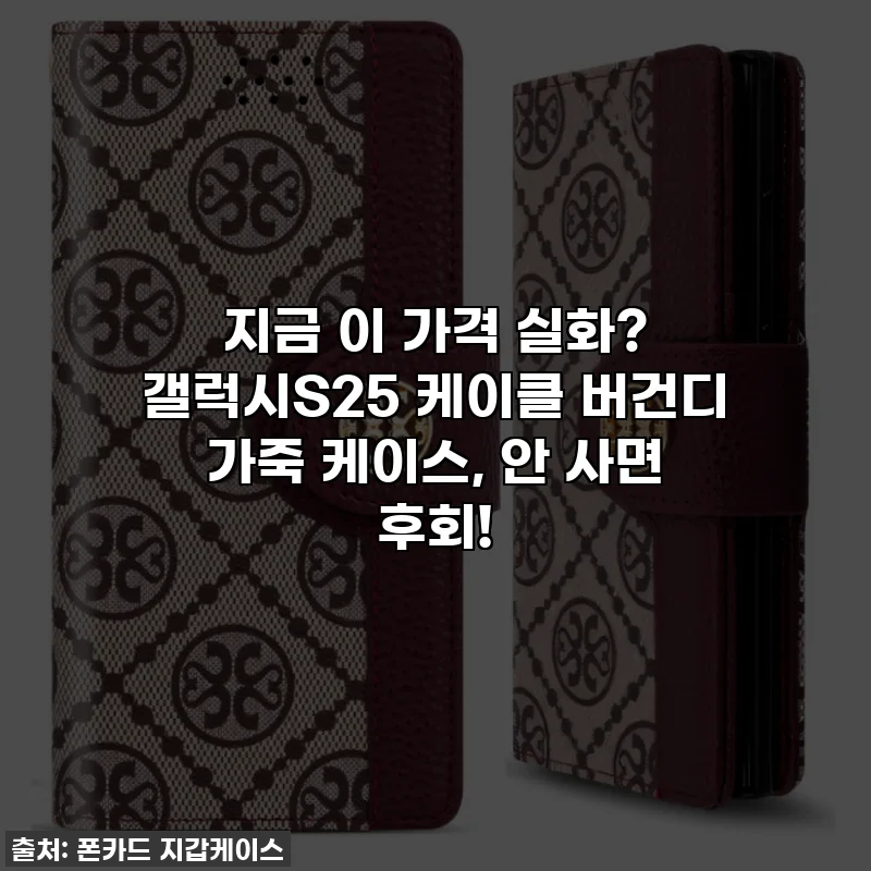 지금 이 가격 실화? 갤럭시S25 케이클 버건디 가죽 케이스, 안 사면 후회!