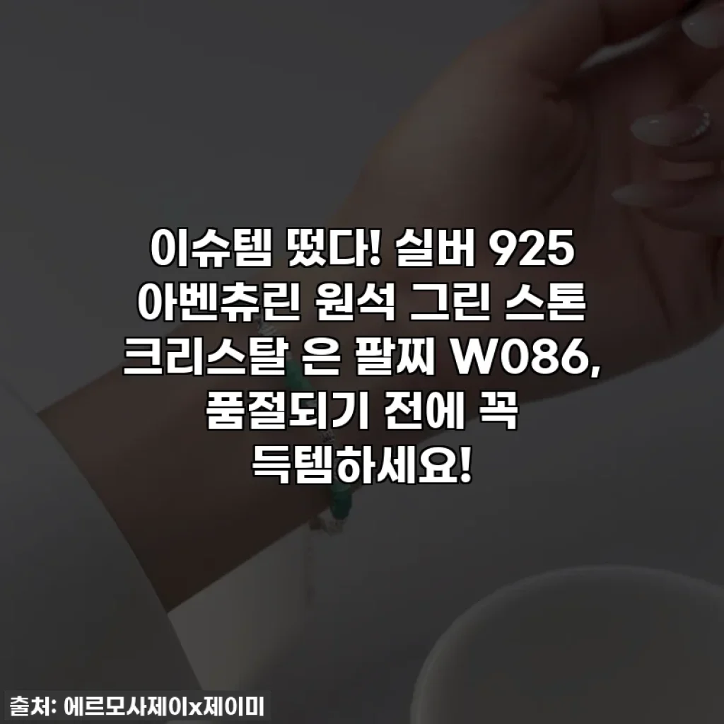 이슈템 떴다! 실버 925 아벤츄린 원석 그린 스톤 크리스탈 은 팔찌 W086, 품절되기 전에 꼭 득템하세요!