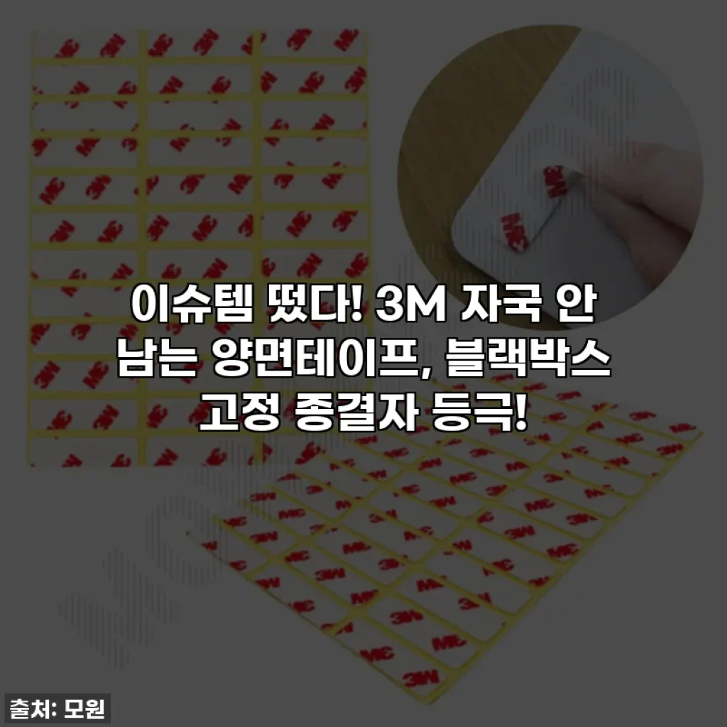 이슈템 떴다! 3M 자국 안 남는 양면테이프, 블랙박스 고정 종결자 등극!