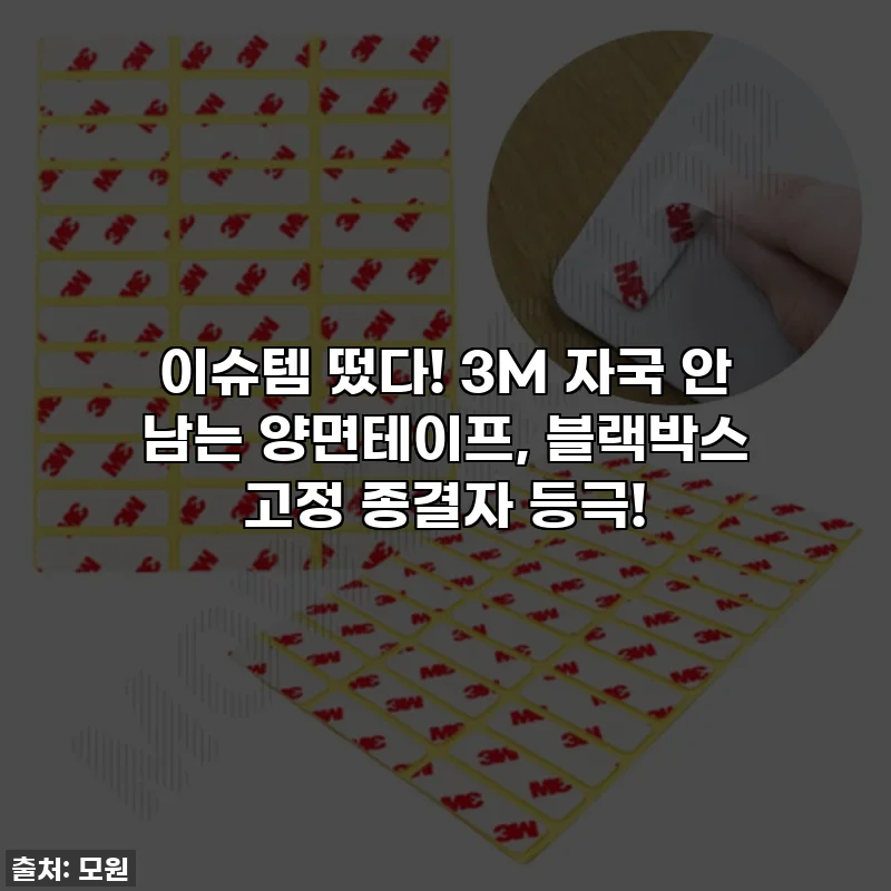 이슈템 떴다! 3M 자국 안 남는 양면테이프, 블랙박스 고정 종결자 등극!