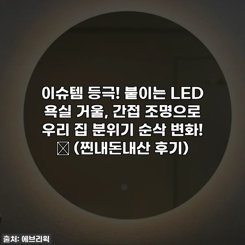이슈템 등극! 붙이는 LED 욕실 거울, 간접 조명으로 우리 집 분위기 순삭 변화! ✨ (찐내돈내산 후기)