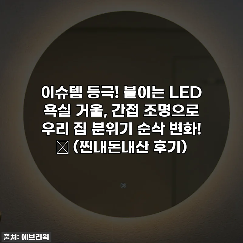 이슈템 등극! 붙이는 LED 욕실 거울, 간접 조명으로 우리 집 분위기 순삭 변화! ✨ (찐내돈내산 후기)