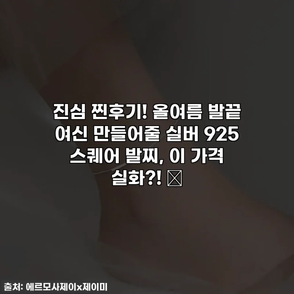 진심 찐후기! 올여름 발끝 여신 만들어줄 실버 925 스퀘어 발찌, 이 가격 실화?! ✨