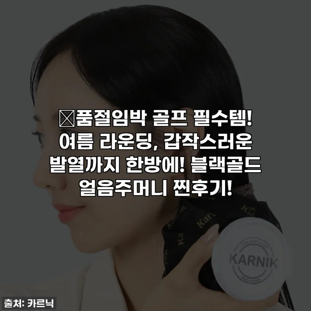 🔥품절임박 골프 필수템! 여름 라운딩, 갑작스러운 발열까지 한방에! 블랙골드 얼음주머니 찐후기!