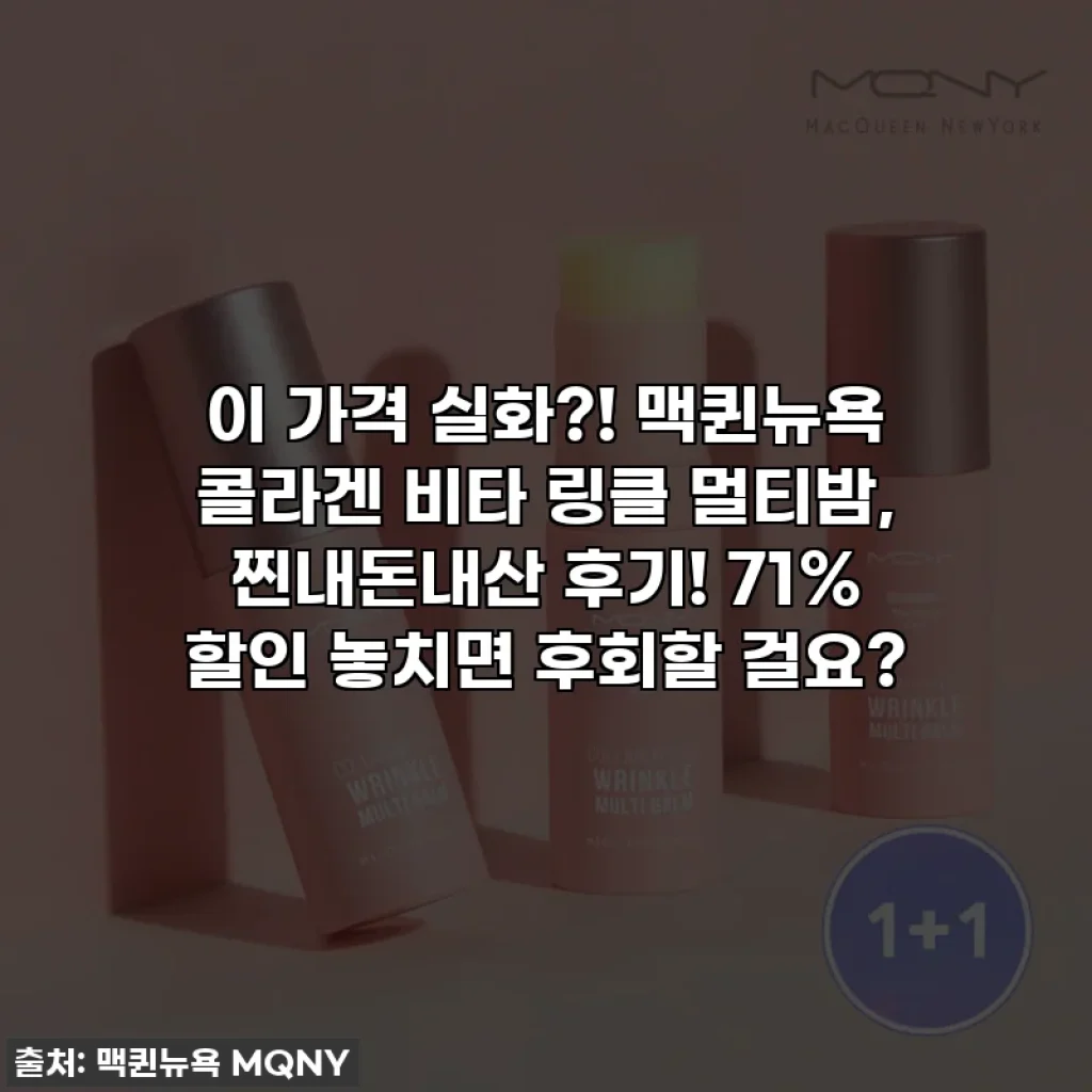 이 가격 실화?! 맥퀸뉴욕 콜라겐 비타 링클 멀티밤, 찐내돈내산 후기! 71% 할인 놓치면 후회할 걸요?