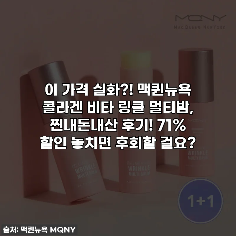 이 가격 실화?! 맥퀸뉴욕 콜라겐 비타 링클 멀티밤, 찐내돈내산 후기! 71% 할인 놓치면 후회할 걸요?