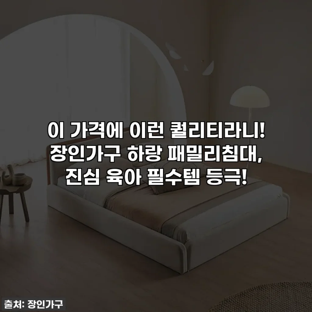 이 가격에 이런 퀄리티라니! 장인가구 하랑 패밀리침대, 진심 육아 필수템 등극!