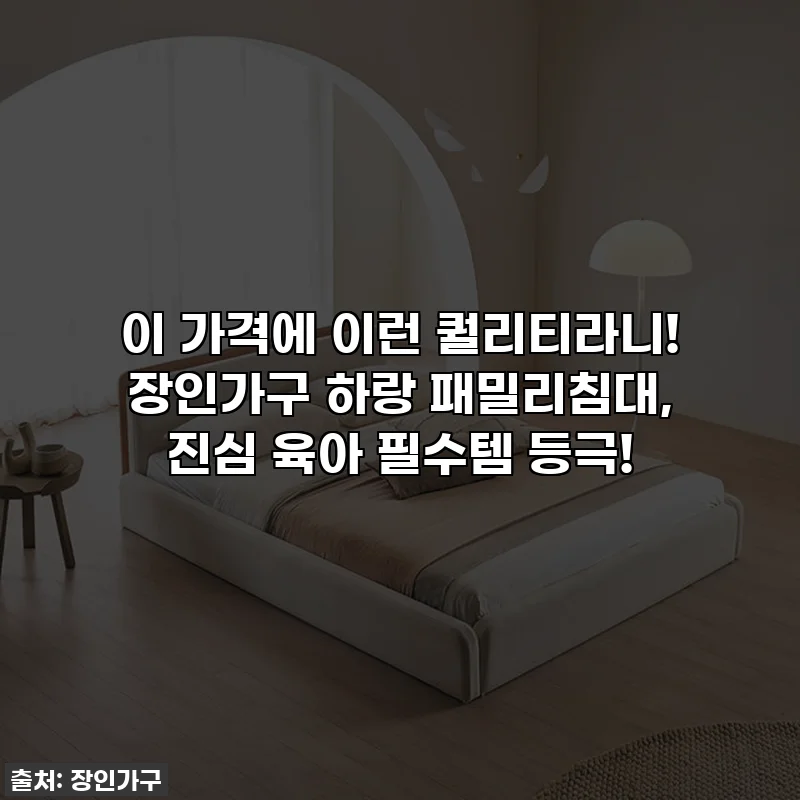 이 가격에 이런 퀄리티라니! 장인가구 하랑 패밀리침대, 진심 육아 필수템 등극!