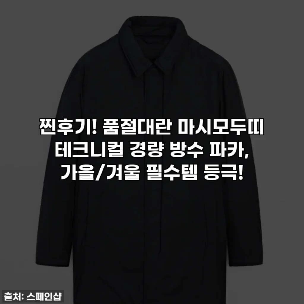 찐후기! 품절대란 마시모두띠 테크니컬 경량 방수 파카, 가을/겨울 필수템 등극!