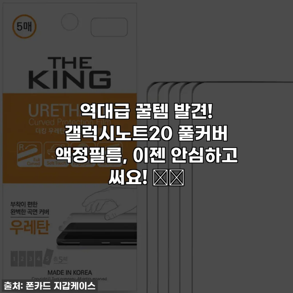 역대급 꿀템 발견! 갤럭시노트20 풀커버 액정필름, 이젠 안심하고 써요! 📱✨