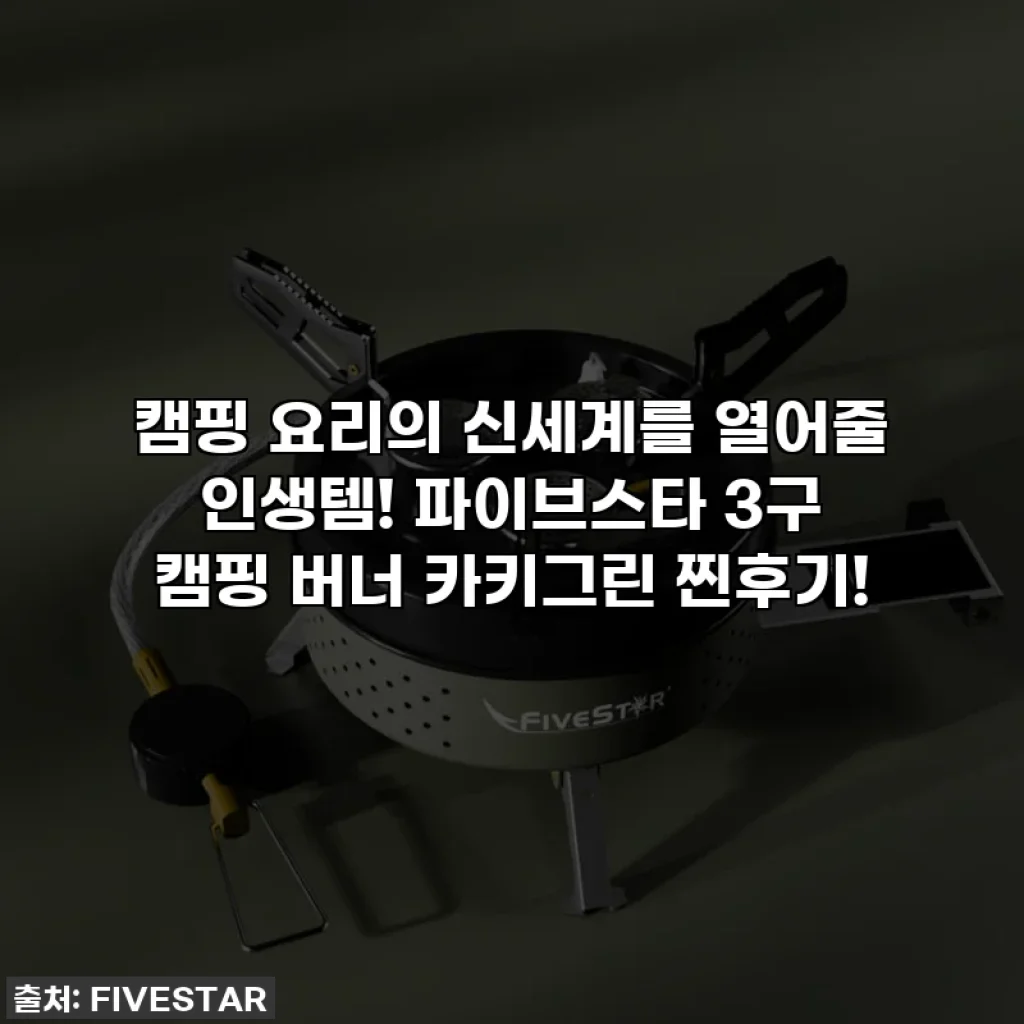 캠핑 요리의 신세계를 열어줄 인생템! 파이브스타 3구 캠핑 버너 카키그린 찐후기!