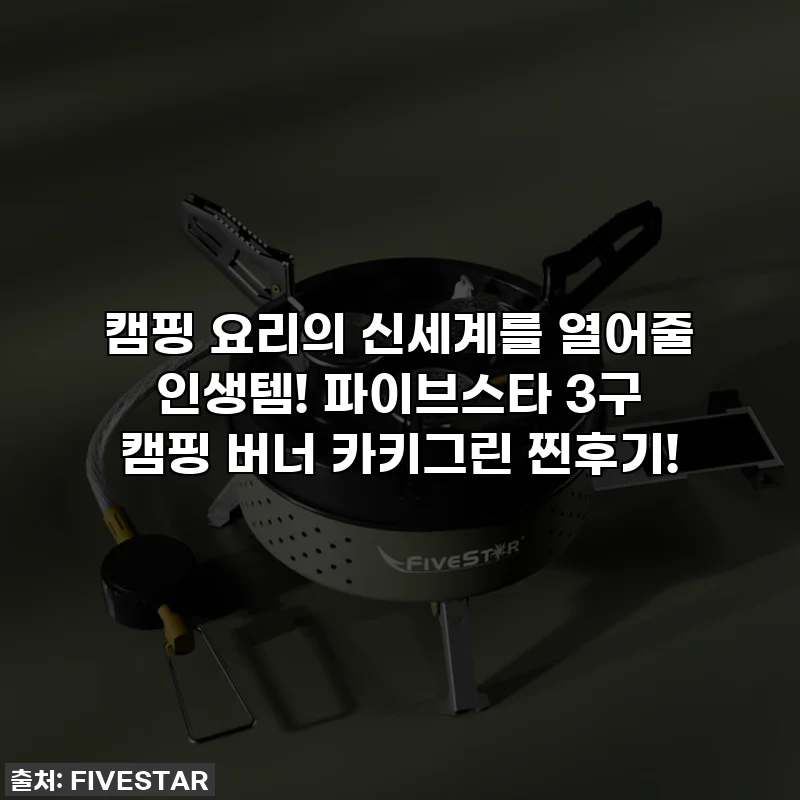 캠핑 요리의 신세계를 열어줄 인생템! 파이브스타 3구 캠핑 버너 카키그린 찐후기!