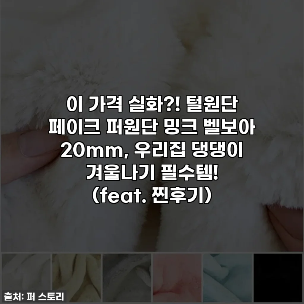 이 가격 실화?! 털원단 페이크 퍼원단 밍크 벨보아 20mm, 우리집 댕댕이 겨울나기 필수템! (feat. 찐후기)
